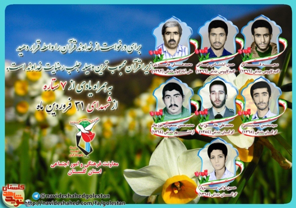 سی و یکم فروردین را مدیون هفت شهید گلستانی هستیم سی و یکم فروردین را مدیون هفت شهید گلستانی هستیم