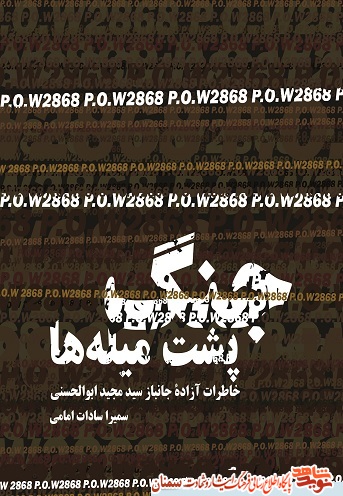 معرفی کتاب «جنگ پشت میله ها»؛ خاطرات آزاده و جانباز سید مجید ابوالحسنی معرفی کتاب «جنگ پشت میله ها»؛ خاطرات آزاده و جانباز سید مجید ابوالحسنی