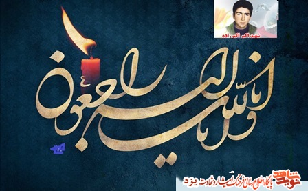 مادر شهید اکبر اکبرزاده آسمانی شد
