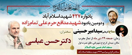 427 شهید اسلام آباد و دومین یادبود شهید مدافع حرم علی تمام زاده 427 شهید اسلام آباد و دومین یادبود شهید مدافع حرم علی تمام زاده