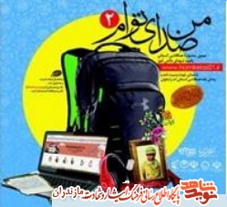 دومین جشنواره «من صدای توام» در مازندران دومین جشنواره «من صدای توام» در مازندران
