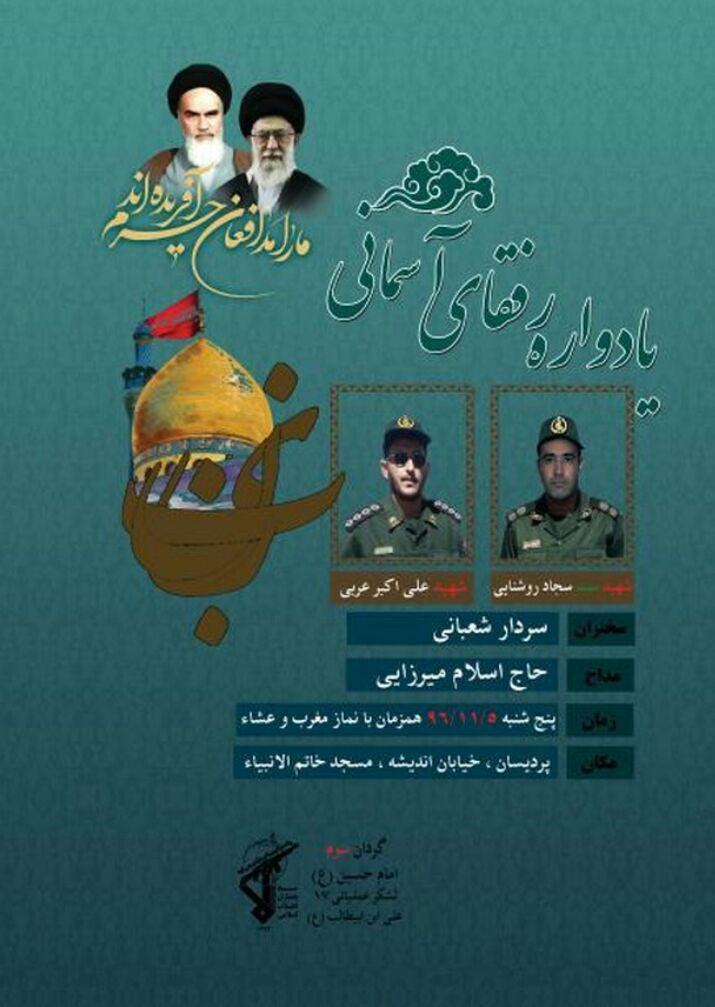 یادواره رفقای آسمانی شهیدعلی اکبرعربی و شهیدسیدسجاد روشنایی یادواره رفقای آسمانی شهیدعلی اکبرعربی و شهیدسیدسجاد روشنایی