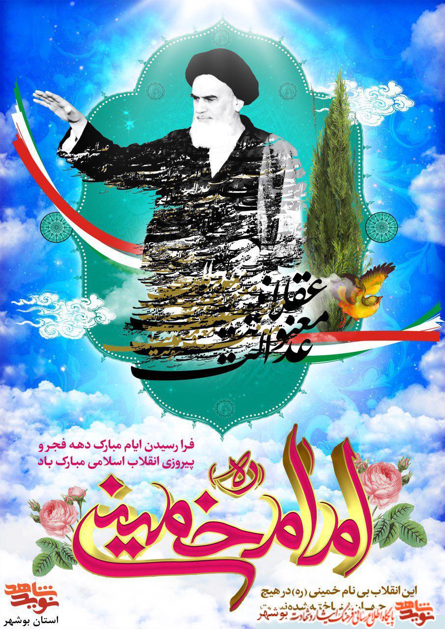 دهه فجر، خوش آمدی که با مقدمت، عطرآزادی به جای بوی باروت در فضای میهن اسلامی مان پیچید. قفسها شکسته شد و نفسها از زندان سینه ها رهایی یافت. دهه فجر، خوش آمدی که با مقدمت، عطرآزادی به جای بوی باروت در فضای میهن اسلامی مان پیچید. قفسها شکسته شد و نفسها از زندان سینه ها رهایی یافت.