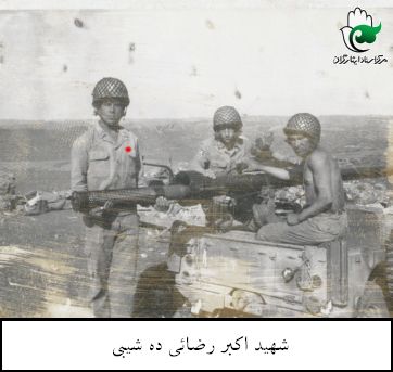 مروری بر زندگی شهید اکبر رضایی ده شیبی + تصاویر مروری بر زندگی شهید اکبر رضایی ده شیبی + تصاویر