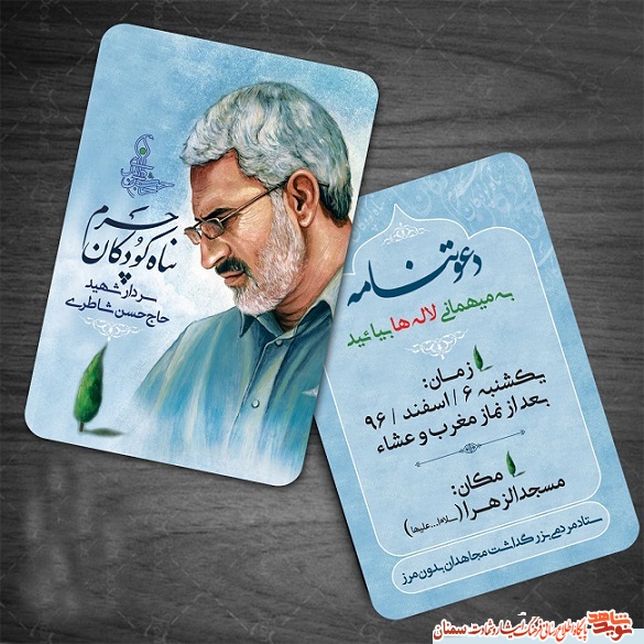 آیین رونمایی از اثر چند رسانه ای سردار شهید حاج حسن شاطری