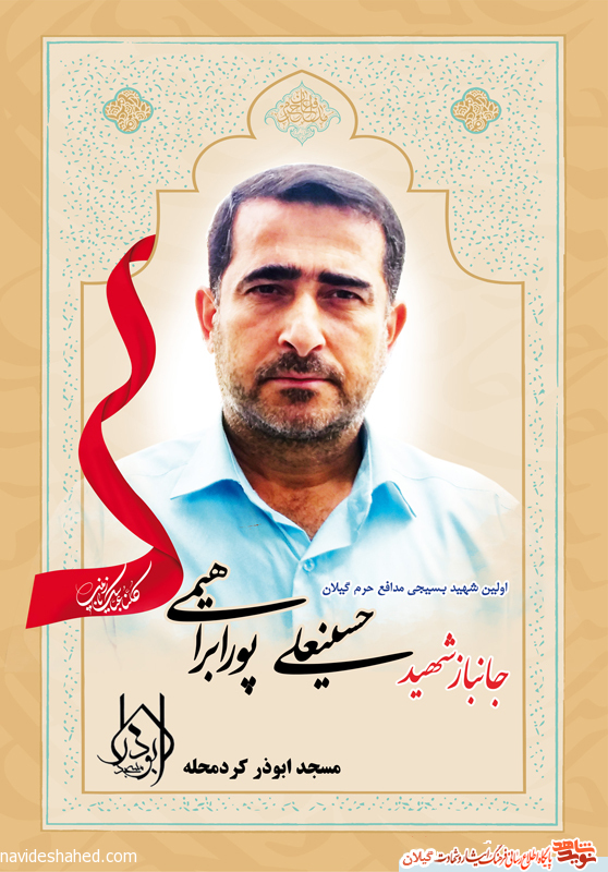پوستر/ یادمان شهید مدافع حرم استان گیلان حسینعلی پور ابراهیمی پوستر/ یادمان شهید مدافع حرم استان گیلان حسینعلی پور ابراهیمی