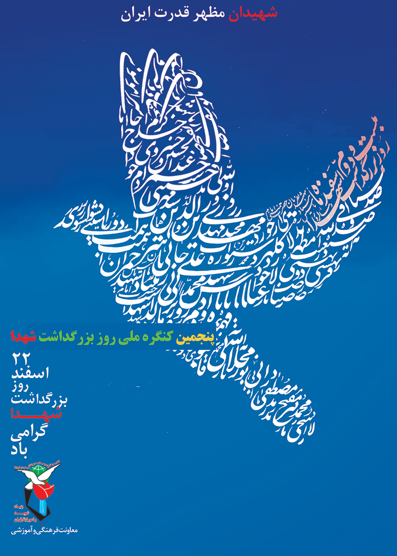 پوستر رسمی پنجمین کنگره ملی روز بزرگداشت شهدا رونمایی شد پوستر رسمی پنجمین کنگره ملی روز بزرگداشت شهدا رونمایی شد