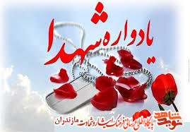 ششمين یادواره سرداران و شهدای شهرستان نکا ششمين یادواره سرداران و شهدای شهرستان نکا