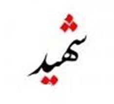کرامات شهیدان؛(73) ميعاد در جمکران کرامات شهیدان؛(73) ميعاد در جمکران