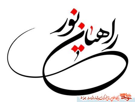 دلنوشته های دانش‌آموزان در مورد راهیان نور منتشر می‌شود