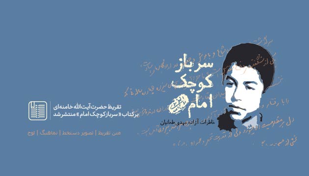 تقریظ رهبر معظم انقلاب بر کتاب «سرباز کوچک امام» تقریظ رهبر معظم انقلاب بر کتاب «سرباز کوچک امام»