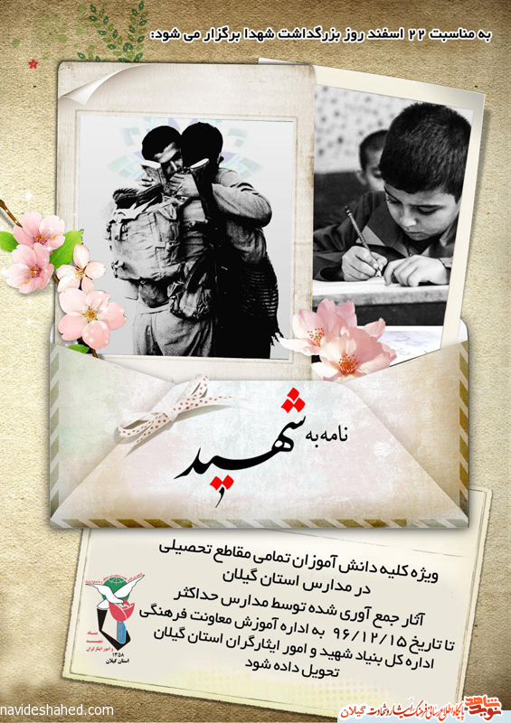 پوستر «نامه به یک شهید» در استان گیلان پوستر «نامه به یک شهید» در استان گیلان