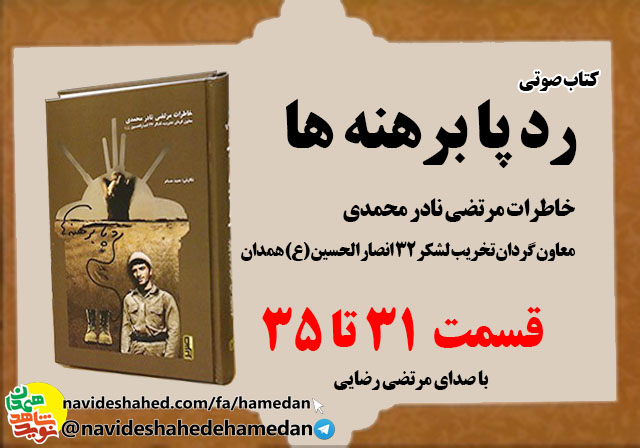 صوت/خاطرات مرتضی نادر محمدی معاون گردان تخریب لشکر 32 انصار-قسمت های 30 الی 35