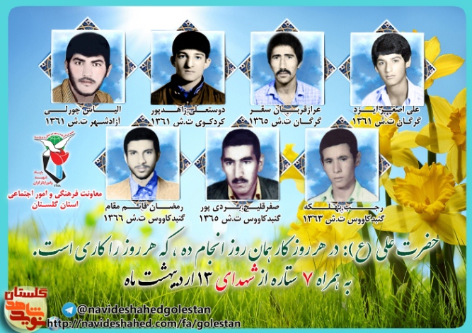 سیزدهم اردیبهشت را مدیون هفت شهید گلستانی هستیم سیزدهم اردیبهشت را مدیون هفت شهید گلستانی هستیم