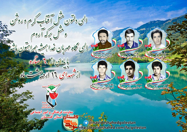 شانزدهم اردیبهشت را مدیون شش شهید گلستانی هستیم شانزدهم اردیبهشت را مدیون شش شهید گلستانی هستیم