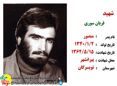 شهید قربان سوری جانشین گردان 153 لشكر 32 انصار