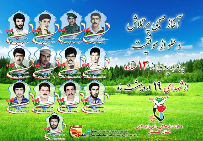 نوزدهم اردیبهشت را مدیون سیزده شهید گلستانی هستیم نوزدهم اردیبهشت را مدیون سیزده شهید گلستانی هستیم