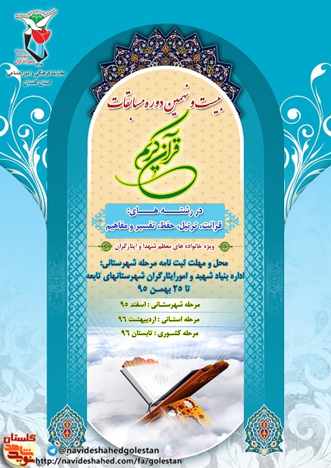 بیست و نهمین دوره قرآن کریم ویژه ایثارگران گلستان برگزار می شود بیست و نهمین دوره قرآن کریم ویژه ایثارگران گلستان برگزار می شود