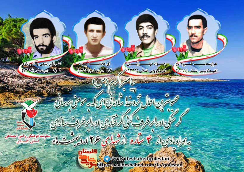 بیست و ششم اردیبهشت را مدیون چهار شهید گلستانی هستیم بیست و ششم اردیبهشت را مدیون چهار شهید گلستانی هستیم