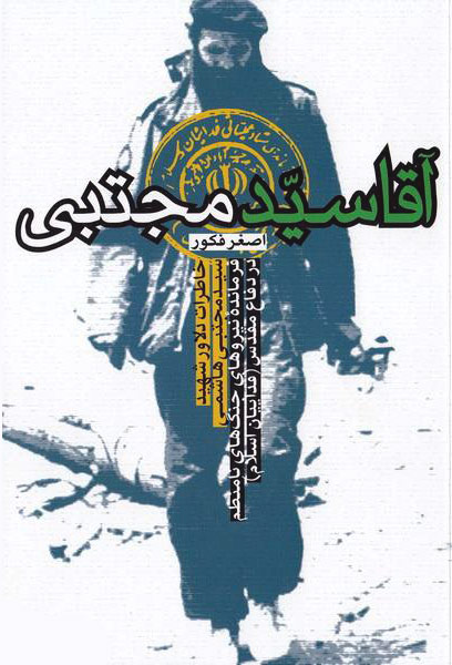 مجذوب بی آلایشی «آقا سید مجتبی» شدم مجذوب بی آلایشی «آقا سید مجتبی» شدم