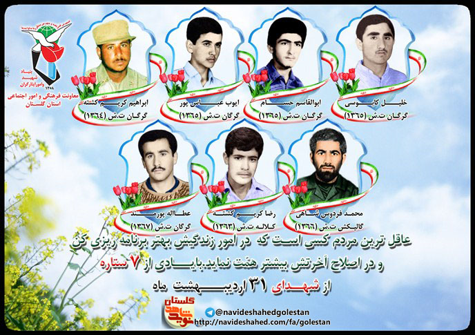 سی و یکم اردیبهشت را مدیون هفت شهید گلستانی هستیم سی و یکم اردیبهشت را مدیون هفت شهید گلستانی هستیم