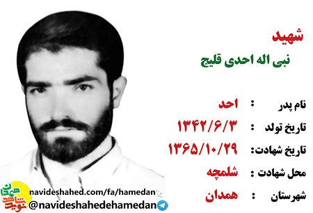 زندگینامه شهید نبی الله احدی قلیچ معاون گردان 154 لشکر 32انصار الحسین(ع)