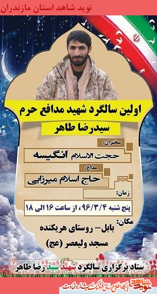 پنجشنبه چهارم خرداد؛ اولين سالگرد شهید مدافع حرم سيد رضا طاهر + پوستر پنجشنبه چهارم خرداد؛ اولين سالگرد شهید مدافع حرم سيد رضا طاهر + پوستر