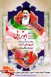 هفدهمین مراسم سالروز ارتحال مرحوم ابوترابی و شهدای آزاده استان گیلان برگزار می گردد هفدهمین مراسم سالروز ارتحال مرحوم ابوترابی و شهدای آزاده استان گیلان برگزار می گردد
