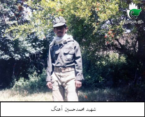 زندگینامه شهید والامقام محمدحسین آهنگ زندگینامه شهید والامقام محمدحسین آهنگ
