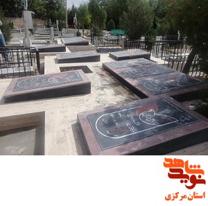 گلزار شهدای استان مرکزی 21 - شهرستان خنداب گلزار شهدای استان مرکزی 21 - شهرستان خنداب