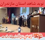در حاشیه مراسم اختتامیه جشنواره فانوس از خانواده شهدا تقدير شد در حاشیه مراسم اختتامیه جشنواره فانوس از خانواده شهدا تقدير شد