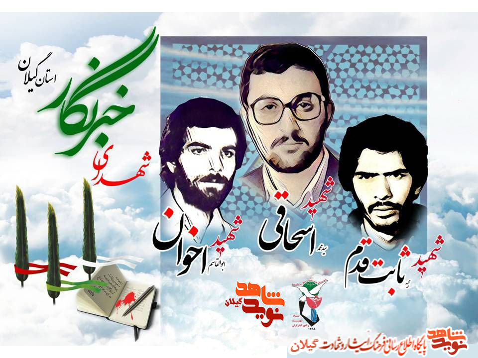 پوستر؛شهدای خبرنگار استان گیلان