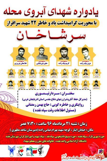 یادواره شهدای آبروی محله سرشاخان / پوستر یادواره شهدای آبروی محله سرشاخان / پوستر