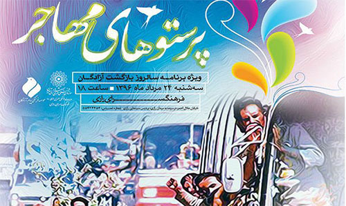 تجلیل از آزادگان هنرمند در همایش «پرستوهای مهاجر» تجلیل از آزادگان هنرمند در همایش «پرستوهای مهاجر»