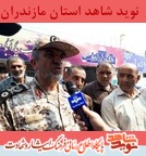 مراسم تشييع پيكر سردار شهید «مصطفی خوش محمدی» در چالوس برگزار شد مراسم تشييع پيكر سردار شهید «مصطفی خوش محمدی» در چالوس برگزار شد