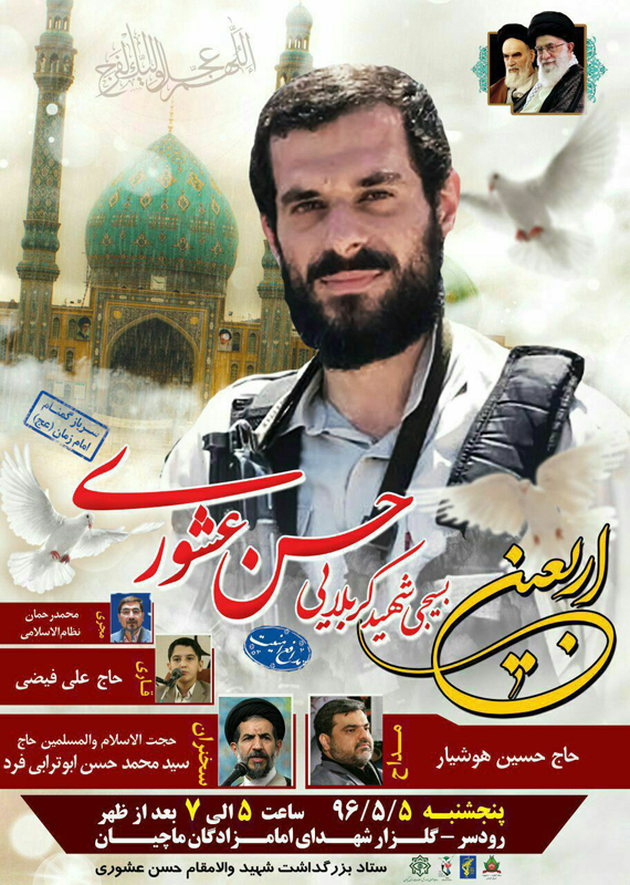 چهلمین روز آسمانی شدن سرباز گمنام امام زمان(عج) شهید امنیت حسن عشوری فرا رسید چهلمین روز آسمانی شدن سرباز گمنام امام زمان(عج) شهید امنیت حسن عشوری فرا رسید