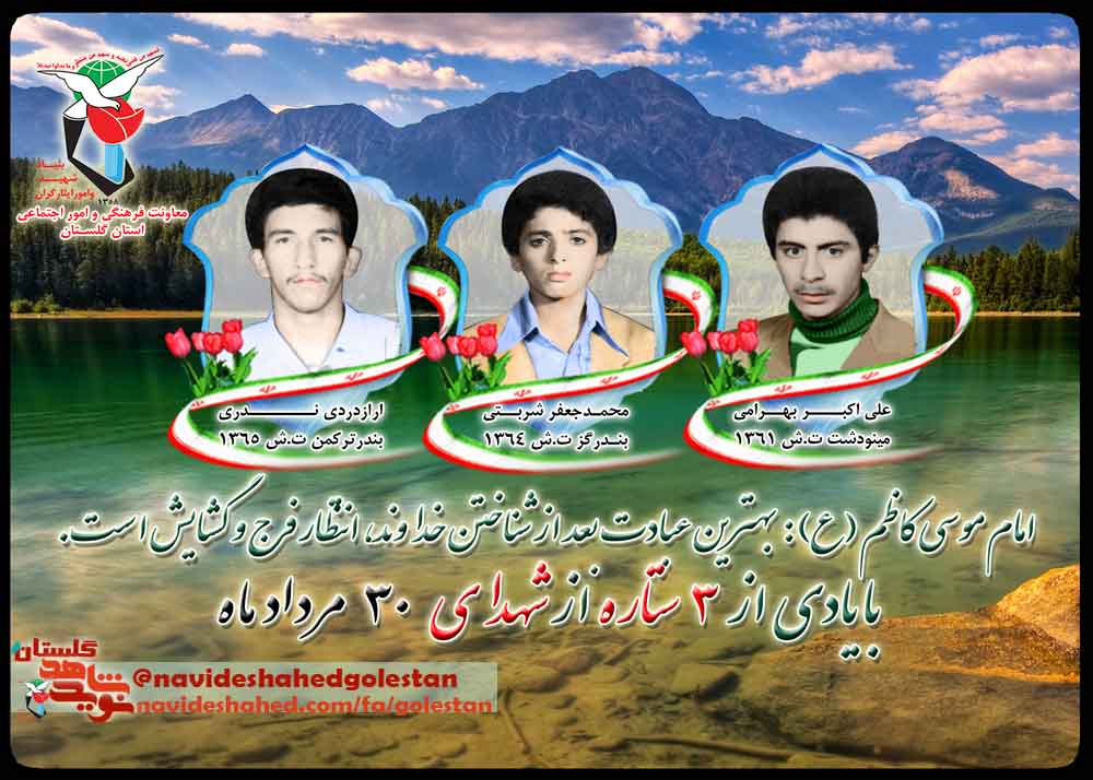 سی ام مرداد را مدیون سه شهید گلستانی هستیم سی ام مرداد را مدیون سه شهید گلستانی هستیم