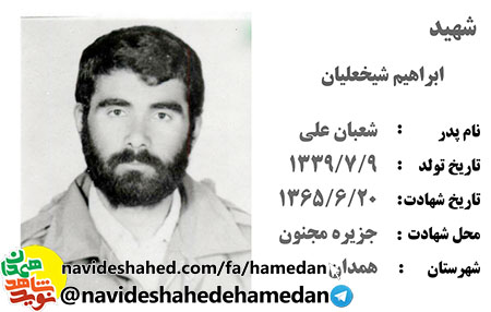زندگینامه تخریبچی شهید سردار ابراهیم شیخ علیان زندگینامه تخریبچی شهید سردار ابراهیم شیخ علیان