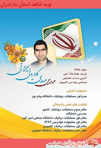 مهندس مهدی کاویانی چراتی؛ (فرزند جانباز25درصد) مهندس مهدی کاویانی چراتی؛ (فرزند جانباز25درصد)
