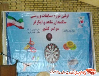 اولین دوره مسابقات ورزشی سالمندان شاهد ایثارگر سراسر کشور در کرج اولین دوره مسابقات ورزشی سالمندان شاهد ایثارگر سراسر کشور در کرج