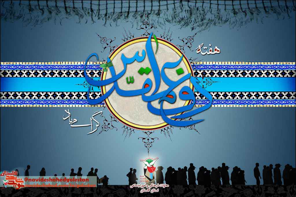 پوستر(2) / هفته «دفاع مقدس»؛ فرهنگ مقاومت و پایداری پوستر(2) / هفته «دفاع مقدس»؛ فرهنگ مقاومت و پایداری
