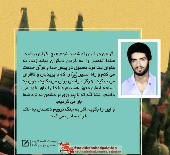 پوستر وصیت نامه شهید «شهید عیسی خرمن گدا» پوستر وصیت نامه شهید «شهید عیسی خرمن گدا»