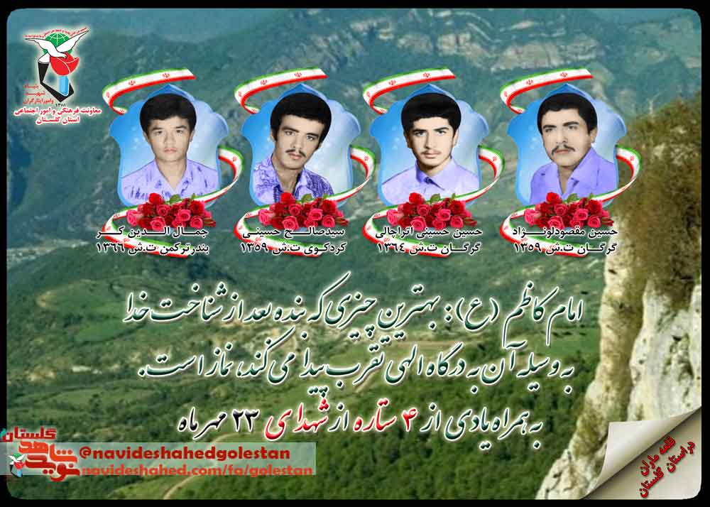بیست و سوم مهر را مدیون چهار شهید گلستانی هستیم بیست و سوم مهر را مدیون چهار شهید گلستانی هستیم