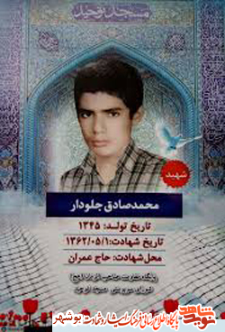 مختصری از زندگینامه شهید محمدصادق جلودار