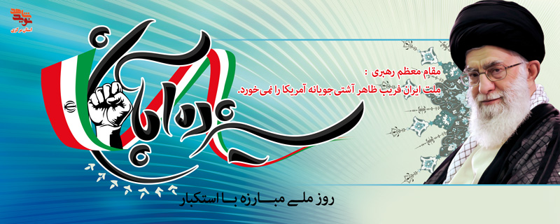 طرح پوستر / سیزده آبان ماه روز ملی مبارزه با استکبار طرح پوستر / سیزده آبان ماه روز ملی مبارزه با استکبار