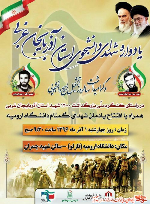 پوستر/ برگزاری یادواره شهدای دانشجوی استان آذربایجان غربی در دانشگاه ارومیه پوستر/ برگزاری یادواره شهدای دانشجوی استان آذربایجان غربی در دانشگاه ارومیه