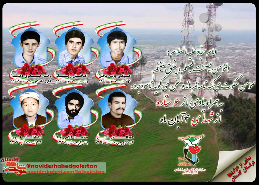 چهارم آبان را مدیون «شش» شهید گلستانی هستیم چهارم آبان را مدیون «شش» شهید گلستانی هستیم