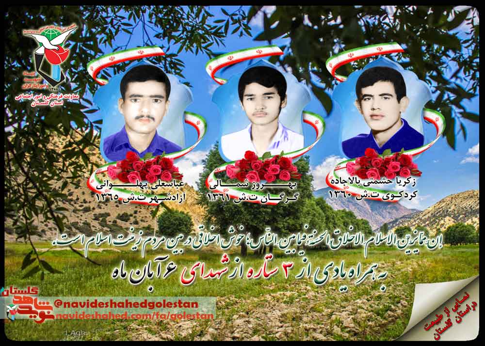 ششم آبان را مدیون «سه» شهید گلستانی هستیم ششم آبان را مدیون «سه» شهید گلستانی هستیم