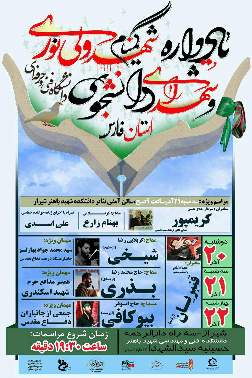 اطلاعیه / یادواره شهدای دانشجوی استان فارس برگزار می شود اطلاعیه / یادواره شهدای دانشجوی استان فارس برگزار می شود
