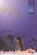 خاطرات آزادة جانباز محمود شريعت(نقي پورعلمداري) در «پوکه های طلایی» خاطرات آزادة جانباز محمود شريعت(نقي پورعلمداري) در «پوکه های طلایی»
